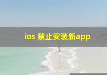 ios 禁止安装新app